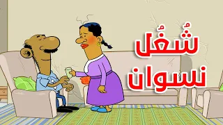 ش غ ل نسوان I طعمية I الحلقة 104 