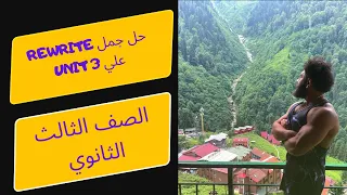 40 جمله Rewrite علي Unit 3 الاستنتاج ثانويه عامه 2026 