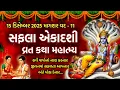 Lagu 15 ડિસેમ્બર 2025 માગશર વદ -11સફલા એકાદશી વ્રત કથા મહિમા | Safala Ekadashi Vratkatha  | Ekadashi 2025