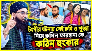 টঙ্গীর ঘটনায় সেই রুমি ও পুজা নিয়ে রুমিন ফারহানা কে কঠিন হুং*কার দিলেন, মুফতি নুরুজ্জামান আশরাফী 