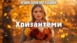 ХРИЗАНТЕМИ Осіння пісня що змусить закохатися Новинка 2025 