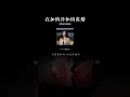 伤感音乐 在加纳共和国离婚》，由菲道尔和Dior大颖合唱，还有蔡恩雨的温柔翻唱。这首歌背后的故事发生在遥远的加纳共和国，那里的人们在离婚时必须穿上他们结婚那天的礼服，这个传统让人深思：即使爱情已变，