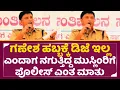 Download Lagu ಇಂತ ಪೊಲೀಸ್ ಅಧಿಕಾರಿಗಳು ಇದ್ರೆ ಯಾವ ಜನ ತಾನೇ ಮಾತು ಕೇಳಲ್ಲ ಅಲ್ವಾ | Police Officer about Ganesha DJ | SStv