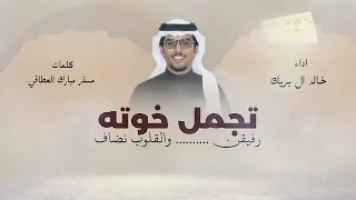 رفيقن تجمل خوات والقلوب نضاف   خالد ال بريك      شيلات خالد ال بريك   مسفر العطافي دندنها