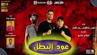مهرجان   عود البطل     عود البطل ملفوف   حسن الشاكوش   عمر كمال   توزيع اسلام ساسو      دندنها