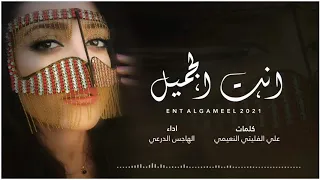 شيلة انت الجميل جديد الهاجس الدرعي من كلمات علي الفليتي النعيمي دندنها