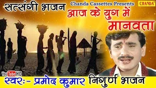  pramod kumar super hit nirgun bhajan