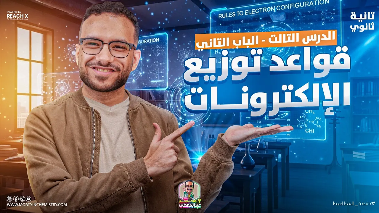 كيمياء تانيه ثانوي الترم الاول 2026 | شرح درس قواعد توزيع الالكترونات كيمياء الصف الثاني الثانوي