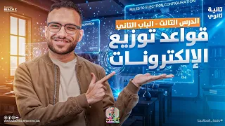 كيمياء تانيه ثانوي الترم الاول 2026 شرح درس قواعد توزيع الالكترونات كيمياء الصف الثاني الثانوي 