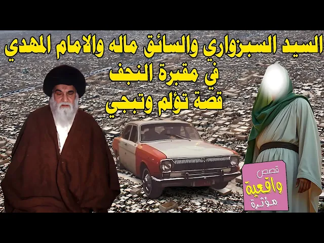 ⁣القصة حدثت في مقبرة النجف  السيد السبزواري والسائق ماله والامام المهدي (عج)