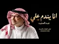 عبدالمجيد عبدالله - انا يندم علي ( النسخه الاصليه ) Abdul Majeed Abdillah