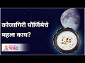 Download Lagu कोजागिरी पौर्णिमेचे महत्व काय? Importance of Kojagiri Purnima | Lokmat Bhakti
