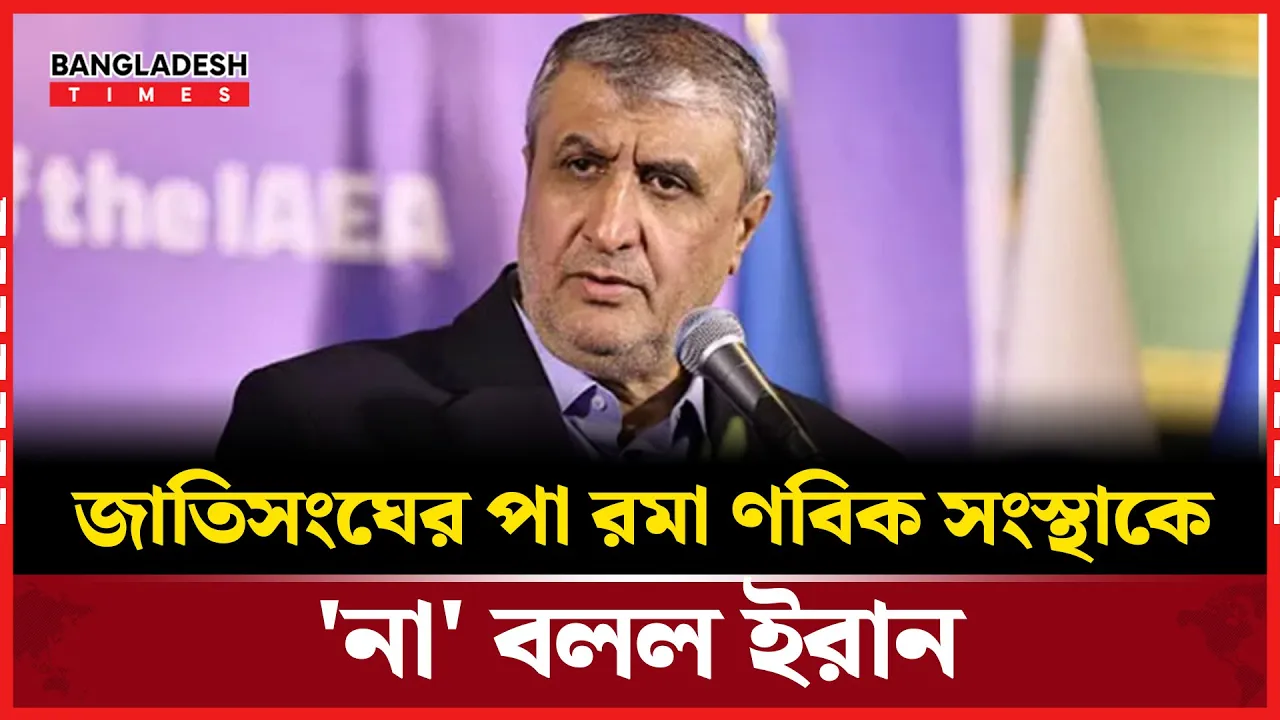 আন্তর্জাতিক আণবিক শক্তি সংস্থার ওপর কড়াকড়ি আরোপ করল ইরান