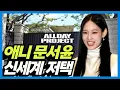 Korea's Most Expensive House: ALLDAY PROJECT Annie Moon's Home