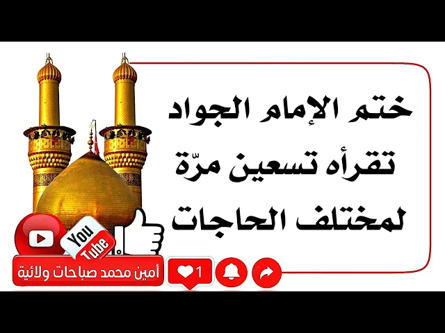⁣ختم الإمام الجواد تقرأه ٩٠ مرّة لمختلف الحوائج