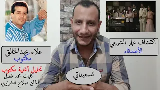 تسعيناتي   مكتوب   علاء عبدالخالق   واغنية كسرت الدنيا دندنها