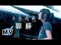 Download Lagu 郭靜 Claire Kuo - 不藥而癒 (官方版MV) MP3