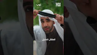 لماذا يرمي البدو العقال على الأرض  دندنها