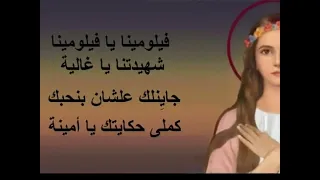 ترنيمة فيلومينا العجائبية دندنها