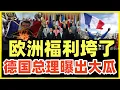 Download Lagu 润人天塌了！德国总理亲口承认：欧洲福利垮了！很快会倒退到发展中国家水平！