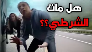 عندما يقوم السائقين بدهس رجال الشرطة 