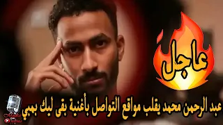 الرابر السوداني عبد الرحمن محمد يقلب مواقع التواصل بأغنية بقى ليك بمبي و تحصد ملايين المشاهدات دندنها