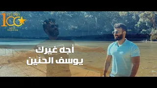 Yousif Al Haneen Eja Gherak Official Music Video 2023 يوسف الحنين اجه غيرك 