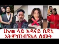 Lagu አዳናይ live ላይ  አዲስ ሕይወት ጀመሩል ተብያለሁ መልስ