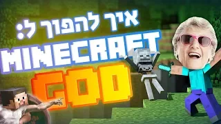 איך להשתפר במיינקראפט מלוזר למלך  איך להשתפר במיינקראפט מלוזר למלך