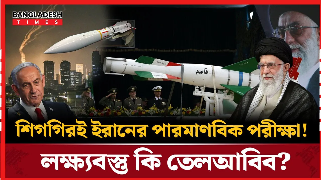 শিগগিরই ইতিহাস গড়তে যাচ্ছে ইরান, তেলআবিবেই কি চালাবে পারমাণবিক পরীক্ষা?