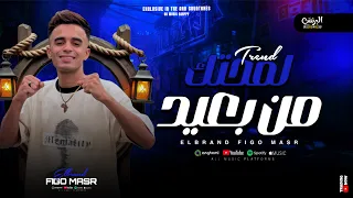 ترند لمحتك من بعيد   الي مكسر التيك توك    فيجومصر  دندنها