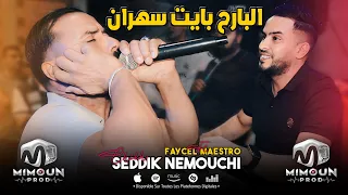 الشيخ الصديق النموشي البارح بايت سهران Chikh Seddik Nemouchi Ft Faycel Maestro 2025  الشيخ الصديق النموشي البارح بايت سهران Chikh Seddik Nemouchi Ft Faycel Maestro 2025