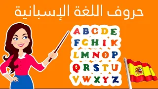 الحروف باللغة الإسبانية و نطقها تعلم الإسبانية بسهولة 