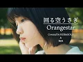 Lagu 【アレンジ ver.】Orangestar / 回る空うさぎ (feat. 初音ミク) (Covered by コバソロ \u0026 相沢)
