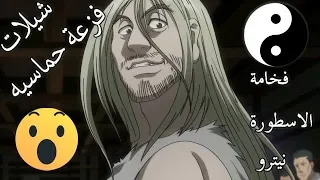 شيلات فزعه حماسي للأسطورة نيترو من انمي هنتر X هنتر 2019 لايفوتك 