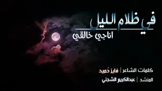 في ظلام الليل اناجي خالقي   عتاب عن الاصحاب  من كلمات الشاعر  فايز ح ميد  المنشد عبدالكريم الشجني دندنها