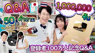 Q&A : 50 คำถาม ฉลองล้านซับ ! ชีวิตหลังแต่งงานเป็นไง จะอยู่ที่ไหน จะมีลูกมั้ย  タイで最後のQ&A！将来・家族についても…！