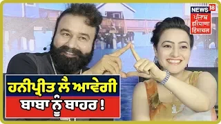 honeypreet ram rahim rohtak jail 