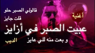عبيت الصبر في أزايز   الديب                دندنها