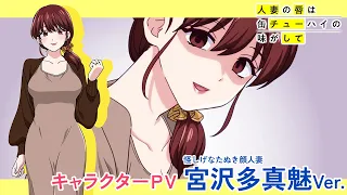 YouTube影片, 內容是人妻的嘴唇嚐起來有罐裝沙瓦的味道 的 「 宮沢多真魅 」角色宣傳影片