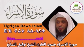 سورة الإسراء بصوت القارئ الشيخ توفيق الصايغ ሼኽ ቶፊቅ ኣል ሳይቅ 