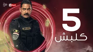 Kalabsh Series مسلسل كلبش مسلسل كلبش الحلقة الخامسة Kalabsh Series Ep 05 