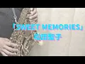 Download Lagu 【アルトサックス】SWEET MEMORIES/松田聖子【吹いてみた】
