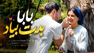 قفلی جدید   آهنگ کامل   بابا بدت بیاد   هی همچنین همچونش کن    دندنها
