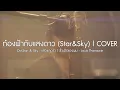 Download Lagu ท้องฟ้ากับแสงดาว (Star\u0026Sky) Ost.Star \u0026 Sky | Louis Thanawin「Cover by Boy Sompob」