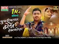 Download Lagu Jignesh Barot | Ghughriyada Dhol Hambhdona | New Gujarati Sad Song | 4K Video @EktaSound