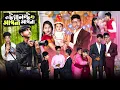 Download Lagu ট্যালেন্ট আপনা আপনা || Talent Apna Apna Bangla Natok || New Video 2024