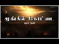 மூங்கில் கோட்டை / Tamil Audio Novel | sarithira novel /FullStory | KadhaiSolai.