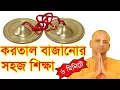 Lagu করতাল বাজানোর নিয়ম শিক্ষা how to play and learn kartal fast।kartal lessons iskcon bengali