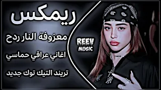 اغاني عراقية حماسية ترند ريمكس اني النار ردح عراقي   مكس ناري اغاني ترند التيك توك ريمكس عراقي       دندنها